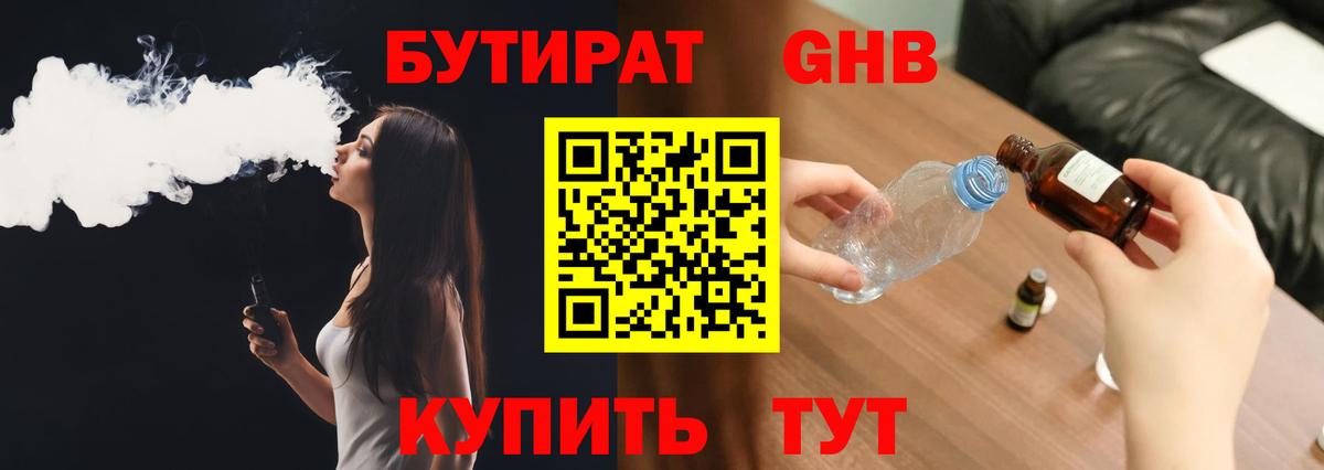 Бутират 1.4BDO  Вход с VPN  Артёмовский 