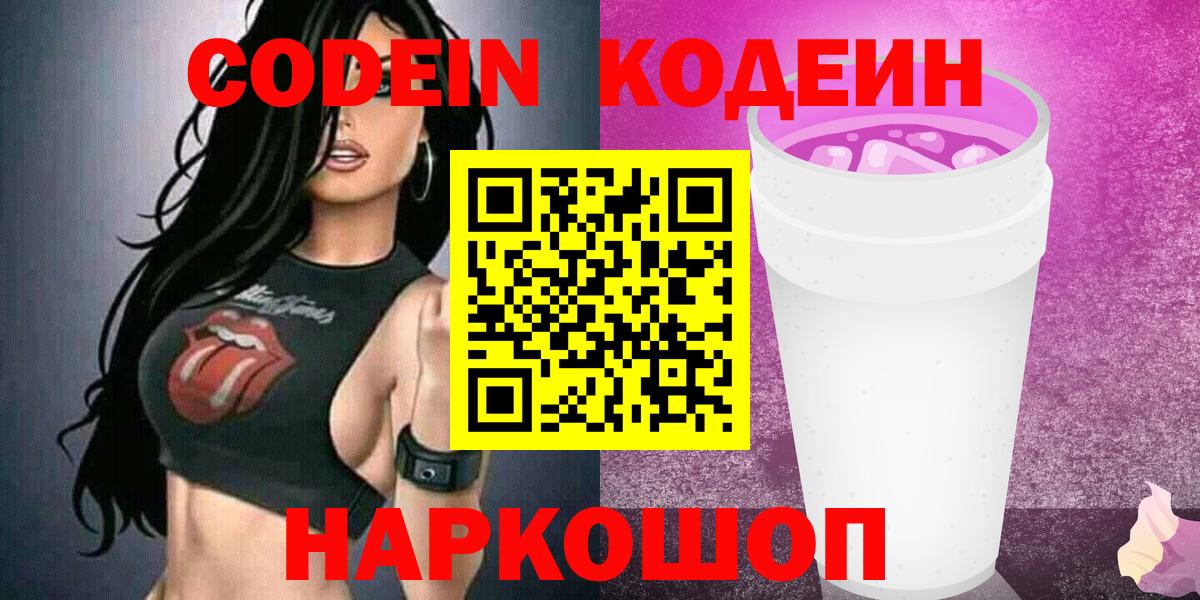 Артёмовский  Кодеиновый сироп Lean Purple Drank  Вход с VPN  Codein напиток Lean (лин) 
